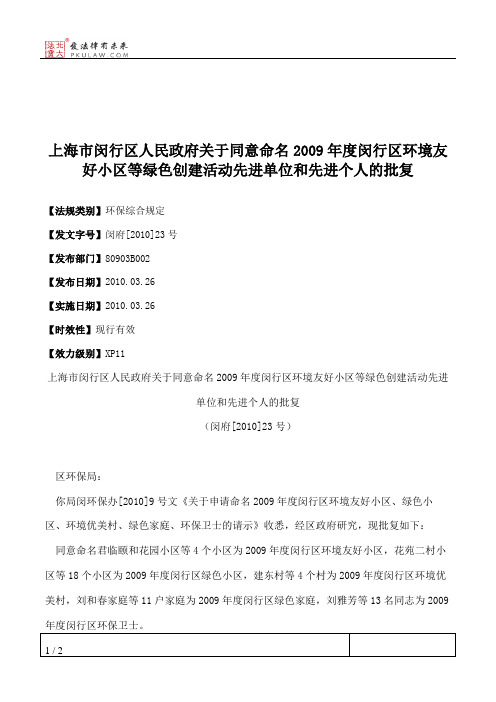 上海市闵行区人民政府关于同意命名2009年度闵行区环境友好小区等