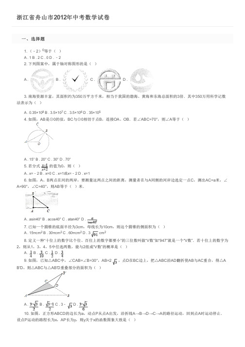 浙江省舟山市2012年中考数学试卷及参考答案