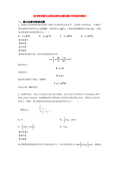 高考物理微元法解决物理试题试题(有答案和解析)