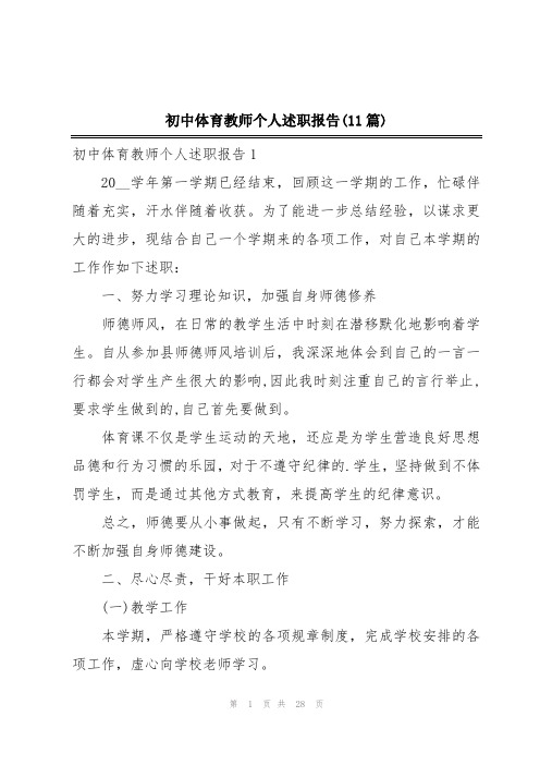 初中体育教师个人述职报告(11篇)