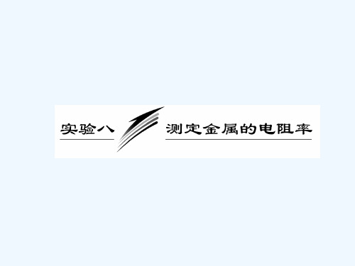 2021三维设计高三物理一轮复习课件人教版广东专版：第八章  实验八  测定金属的电阻率