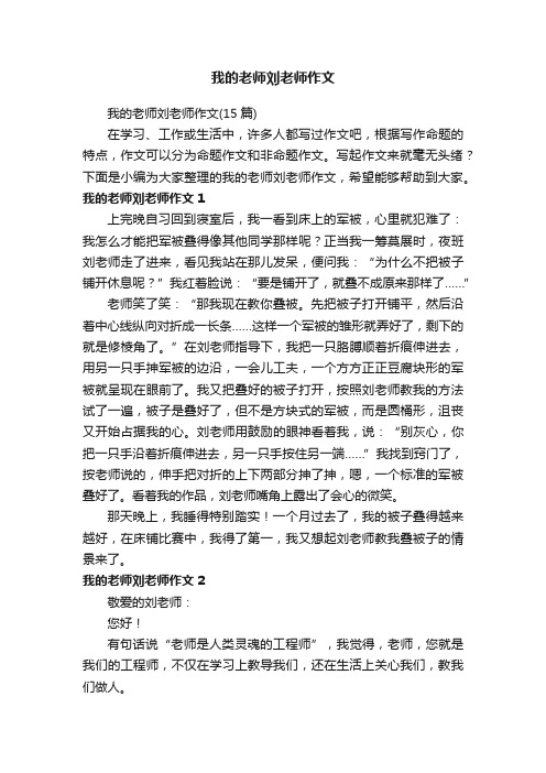 我的老师刘老师作文（15篇）