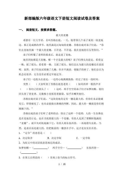 新部编版六年级语文下册短文阅读试卷及答案