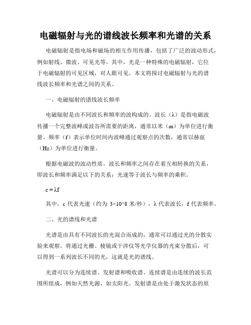 电磁辐射与光的谱线波长频率和光谱的关系