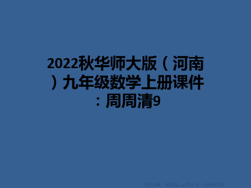 2022秋华师大版(河南)九年级数学上册课件：周周清9