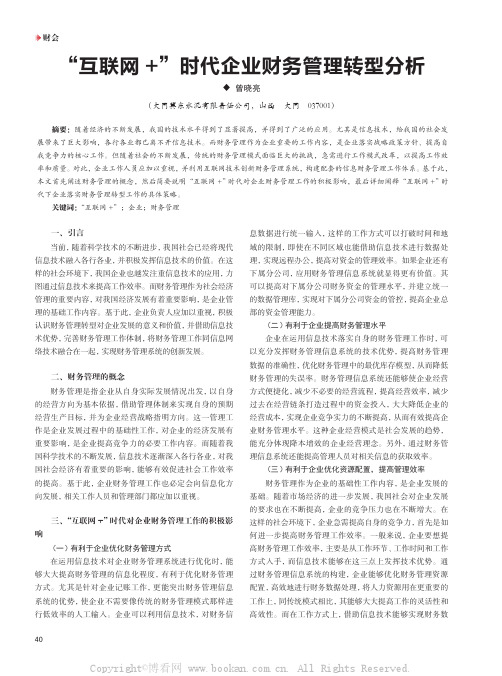 “互联网+”时代企业财务管理转型分析