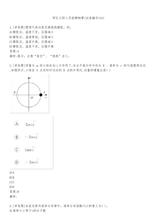 军队文职人员招聘物理(试卷编号131)