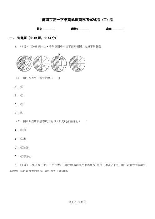 济南市高一下学期地理期末考试试卷(I)卷(考试)