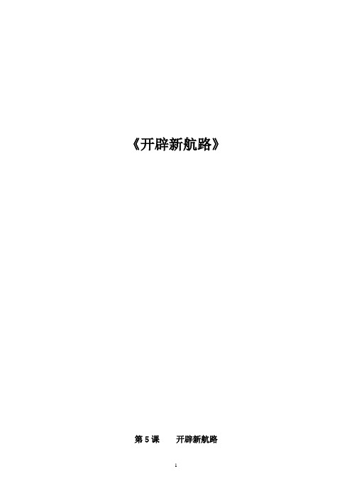 高中历史_开辟新航路教学设计学情分析教材分析课后反思