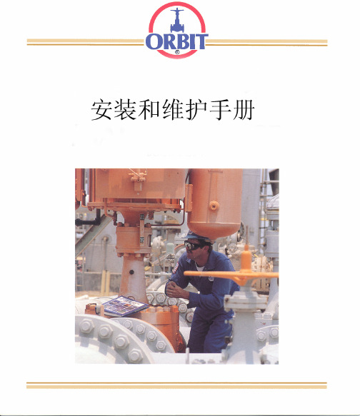 Orbit安装跟维护手册新