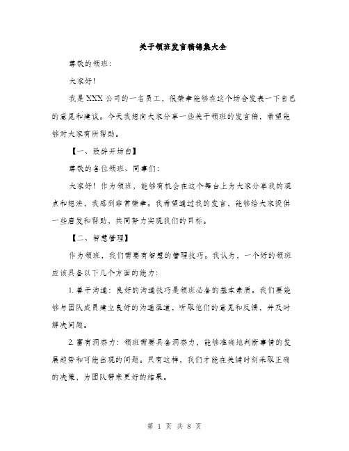 关于领班发言稿锦集大全（三篇）