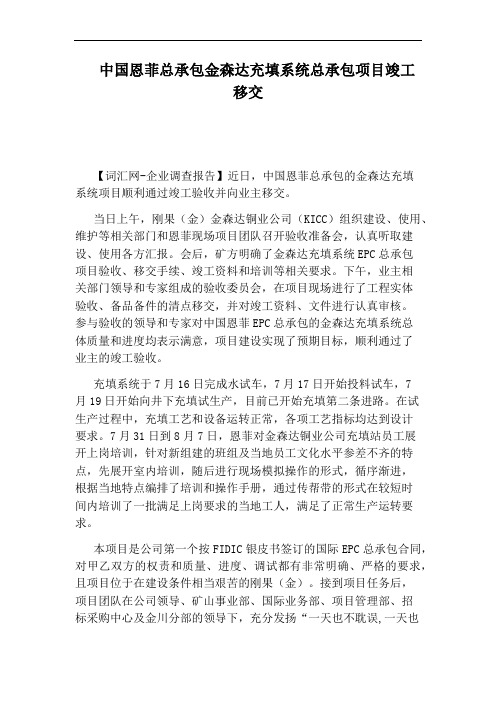 中国恩菲总承包金森达充填系统总承包项目竣工移交