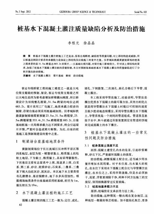 桩基水下混凝土灌注质量缺陷分析及防治措施