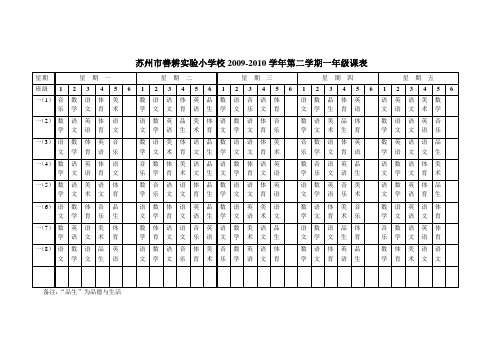 苏州市善耕实验小学校2009-2010学年第二学期一年级课表