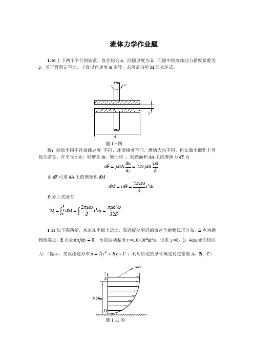 流体力学课后习题部分答案(合工大版)