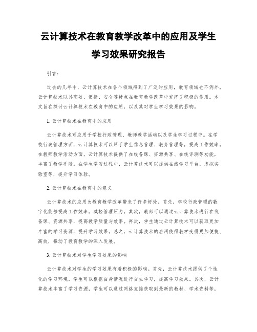 云计算技术在教育教学改革中的应用及学生学习效果研究报告