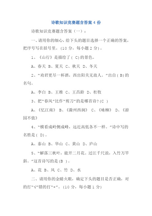 诗歌知识竞赛题含答案4份