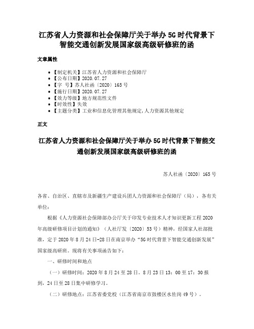 江苏省人力资源和社会保障厅关于举办5G时代背景下智能交通创新发展国家级高级研修班的函