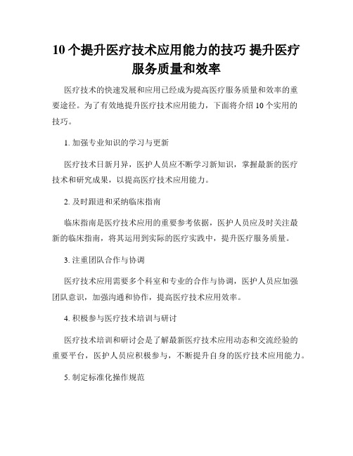 10个提升医疗技术应用能力的技巧 提升医疗服务质量和效率