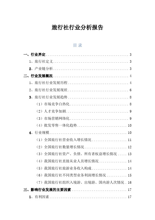 旅游领域：2018年旅行社行业分析报告