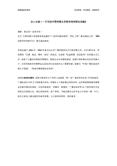 中国传媒大学新闻传播考研真题解析、备考规划、参考书超全解析