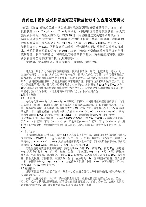 黄芪建中汤加减对脾胃虚寒型胃溃疡治疗中的应用效果研究