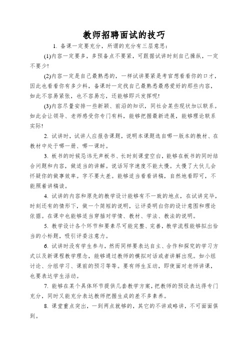 教师招聘面试的技巧