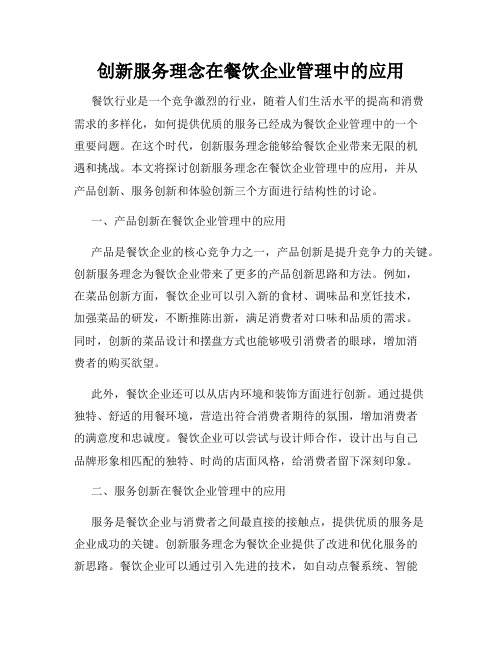 创新服务理念在餐饮企业管理中的应用