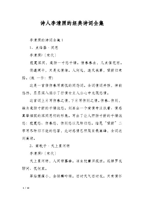 诗人李清照的经典诗词全集