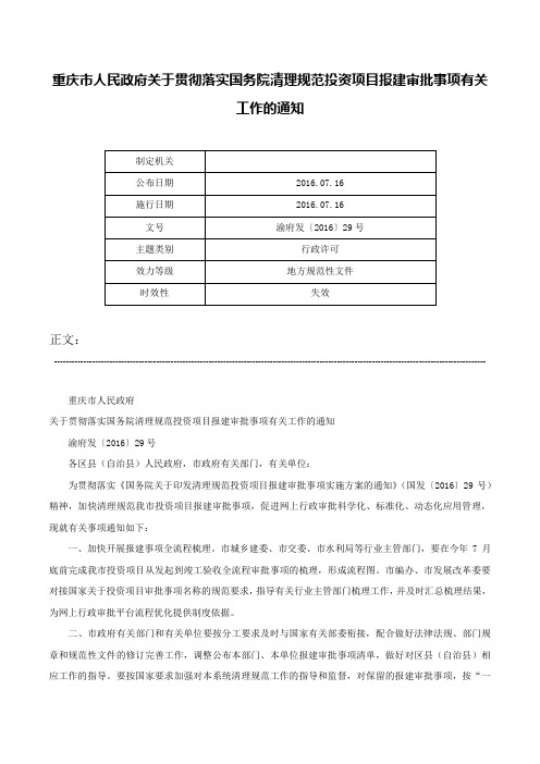 重庆市人民政府关于贯彻落实国务院清理规范投资项目报建审批事项有关工作的通知-渝府发〔2016〕29号