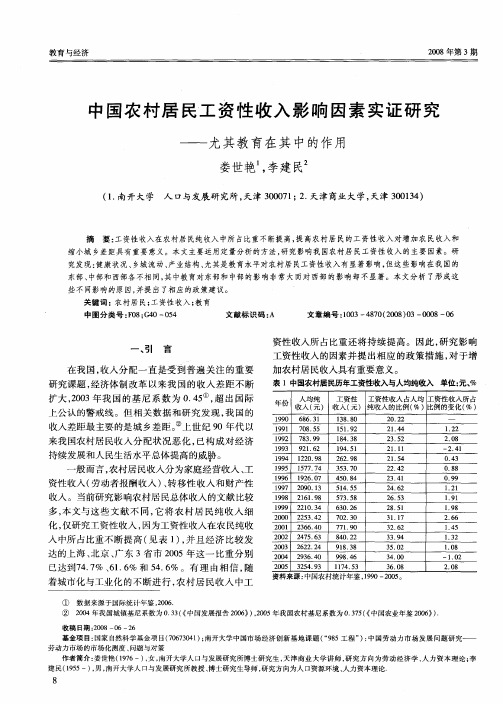 中国农村居民工资性收入影响因素实证研究——尤其教育在其中的作用