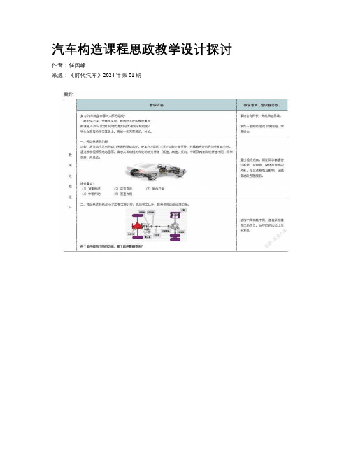 汽车构造课程思政教学设计探讨