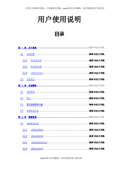 全国孤残儿童信息系统用户使用说明知识