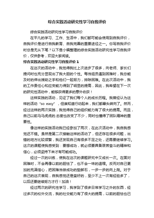 综合实践活动研究性学习自我评价