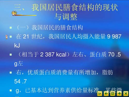 食品营养卫生3.6我国居民膳食结构现状