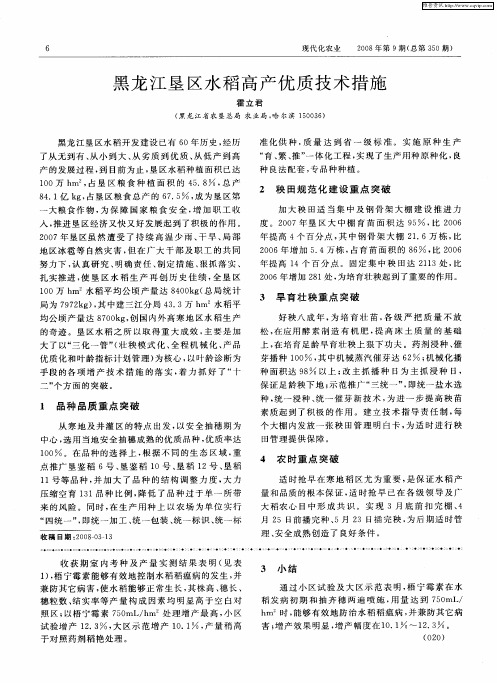 黑龙江垦区水稻高产优质技术措施