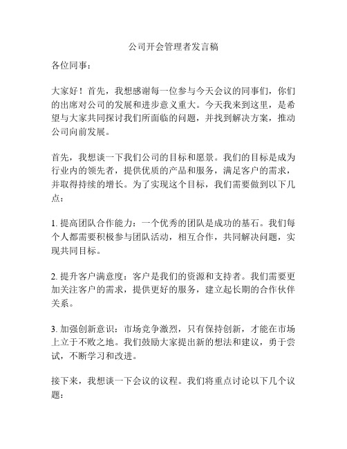 公司开会管理者发言稿