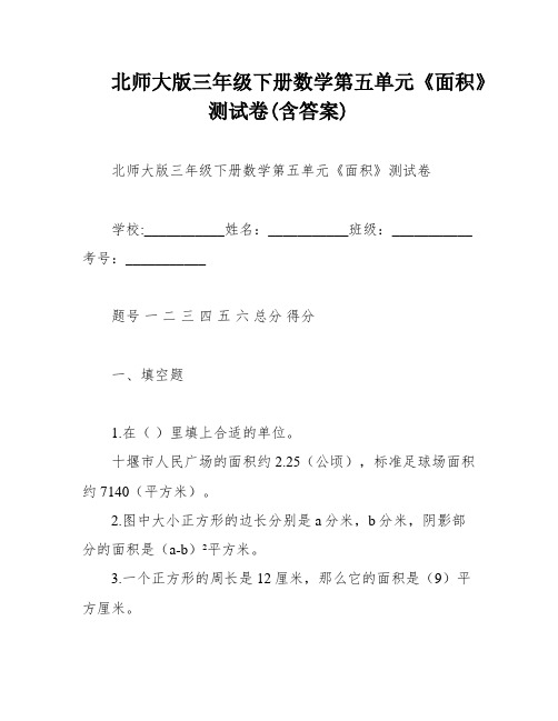 北师大版三年级下册数学第五单元《面积》测试卷(含答案)