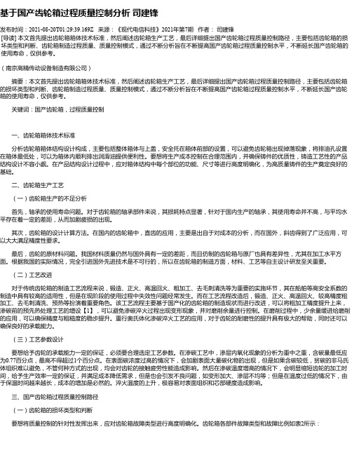 基于国产齿轮箱过程质量控制分析司建锋