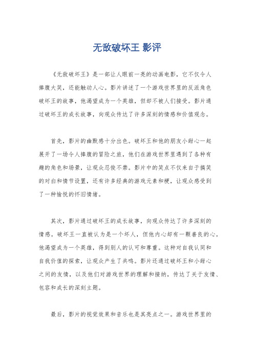 无敌破坏王 影评