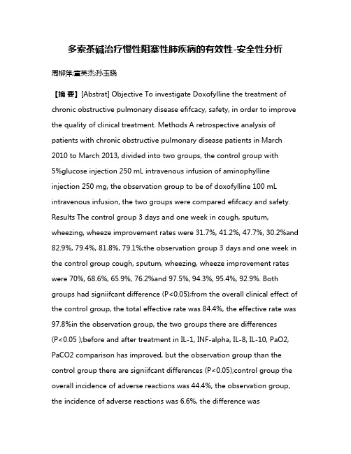 多索茶碱治疗慢性阻塞性肺疾病的有效性-安全性分析