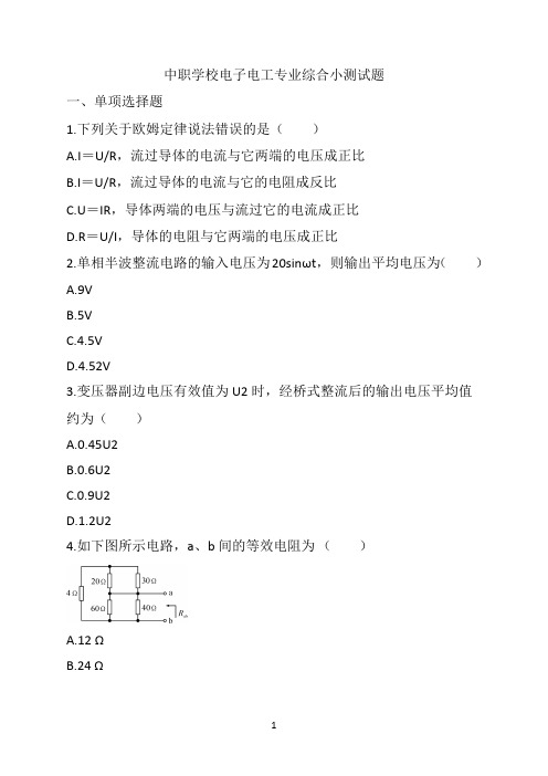 中职学校电子电工专业综合小测试题