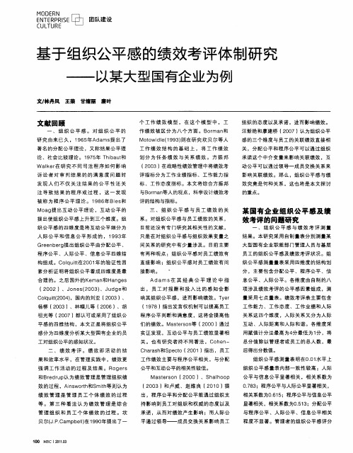 基于组织公平感的绩效考评体制研究——以某大型国有企业为例