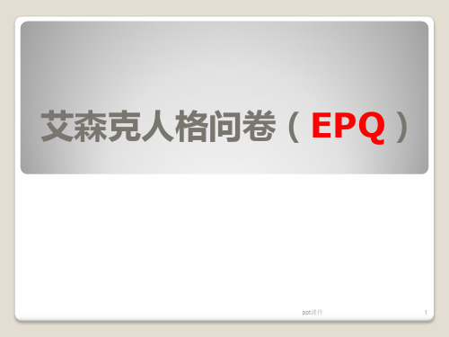 艾森克人格问卷(EPQ)  ppt课件