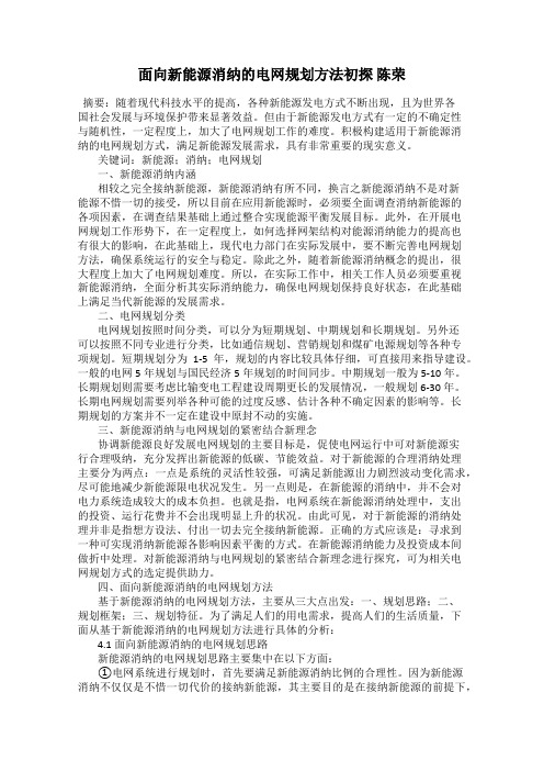 面向新能源消纳的电网规划方法初探 陈荣