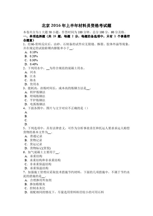 北京2016年上半年材料员资格考试题