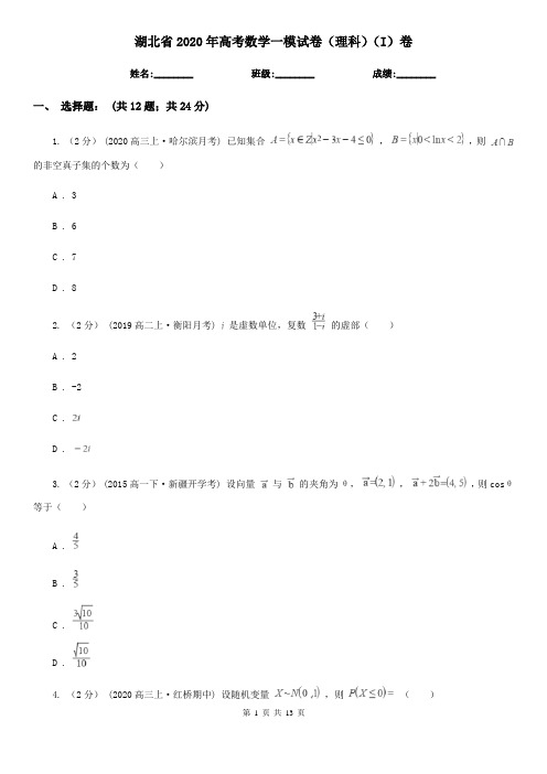 湖北省2020年高考数学一模试卷(理科)(I)卷