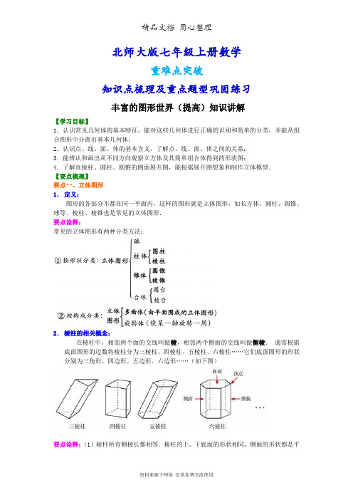 北师大版七年级上册数学[丰富的图形世界(提高版)知识点整理及重点题型梳理]