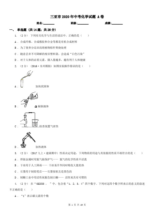 三亚市2020年中考化学试题A卷