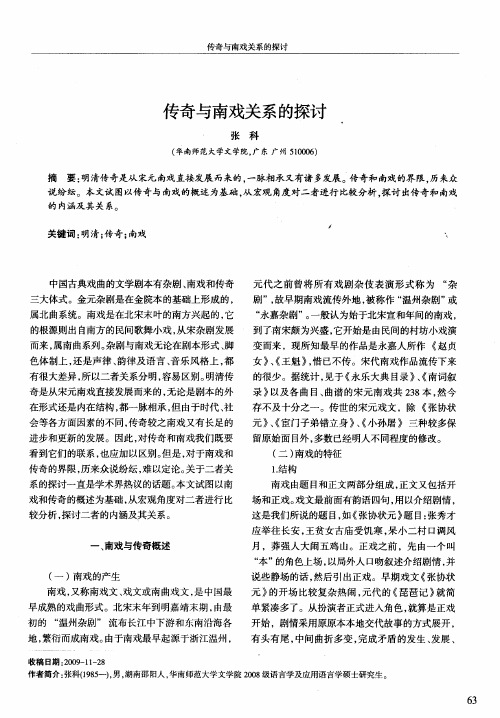 传奇与南戏关系的探讨